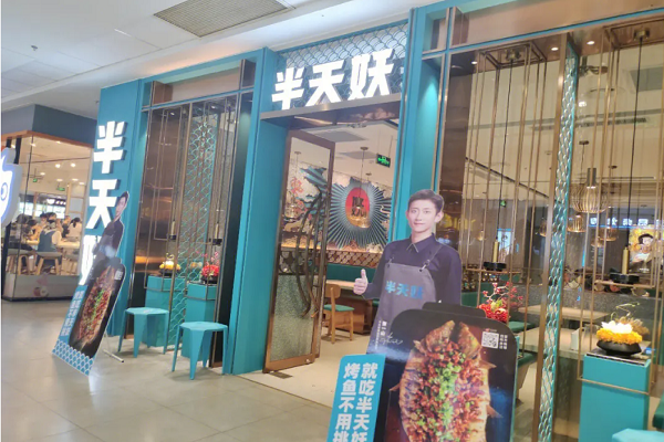半天妖烤鱼官网加盟电话：2025半天妖烤鱼加盟费多少钱？