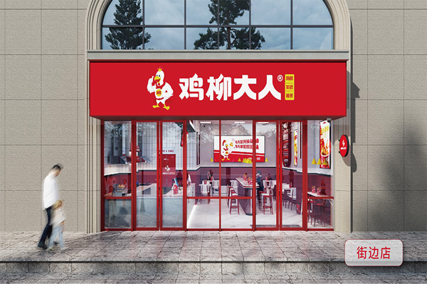 鸡柳大人加盟官网