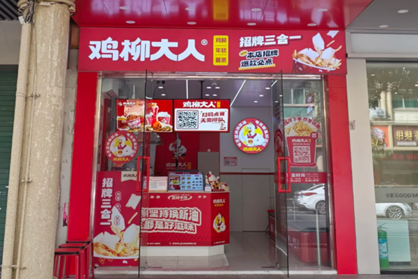 鸡柳大人加盟官网